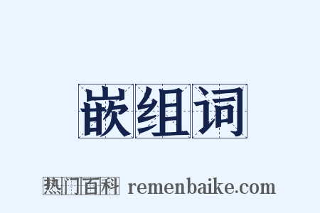 嵌组词是什么意思的图片